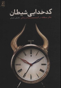 کدخدایی شیطان