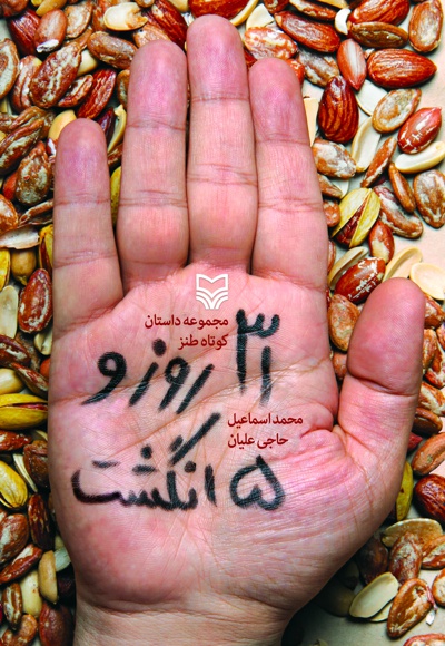 31 روز و 5 انگشت - ناشر: سوره مهر - نویسنده: محمداسماعیل حاجی‌ علیان