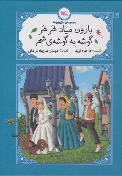 بارون میاد شر شر گوشه به گوشه ی شهر