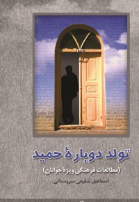 تولد دوباره حمید