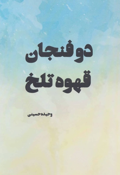 دو فنجان قهوه تلخ