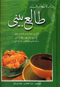 دایره المعارف طالع بینی