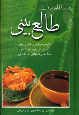 دایره المعارف طالع بینی