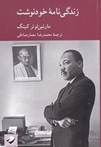 زندگی نامه خودنوشت مارتین لوتر کینگ