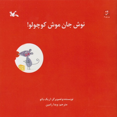 نوش جان موش کوچولو!