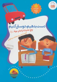 دست بدهیم دوستی کنیم