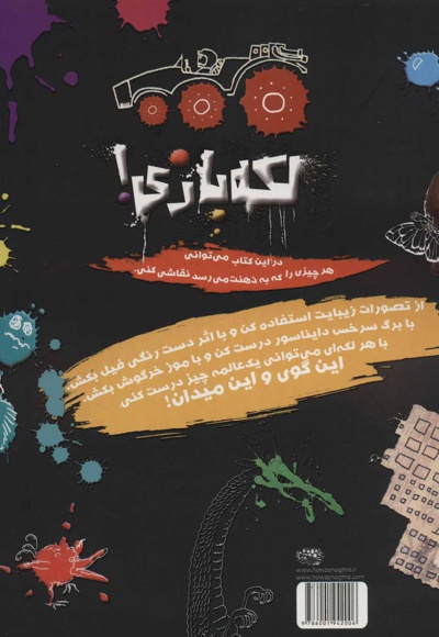 لکه بازی!