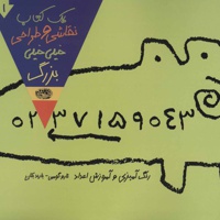 یک کتاب نقاشی و طراحی خیلی خیلی بزرگ 1