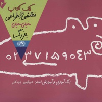 یک کتاب نقاشی و طراحی خیلی خیلی بزرگ 2