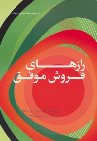 رازهای فروش موفق