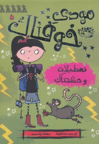 مودی خوفناک 5