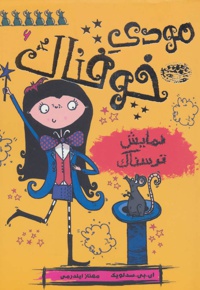 مودی خوفناک 6