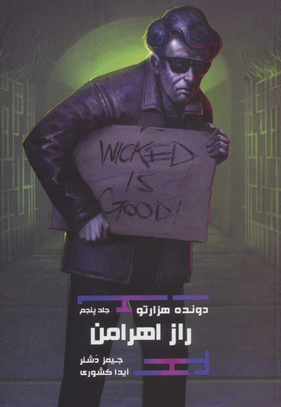 راز اهرامن (دونده هزارتو 5)