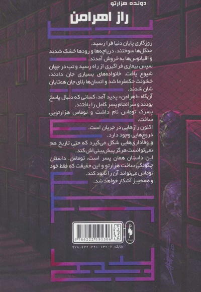 راز اهرامن (دونده هزارتو 5)