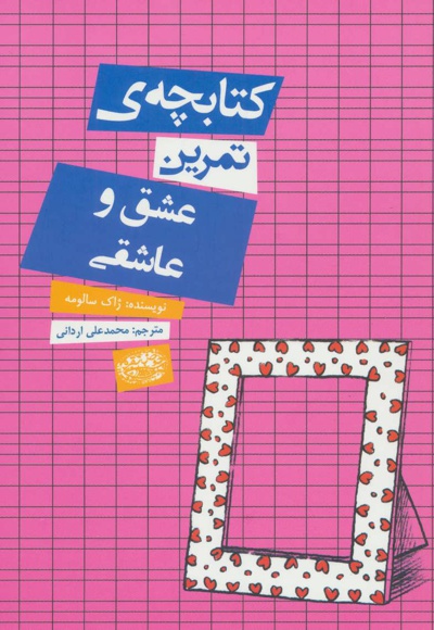 کتابچه ی تمرین عشق و عاشقی