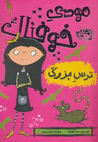 مودی خوفناک 1