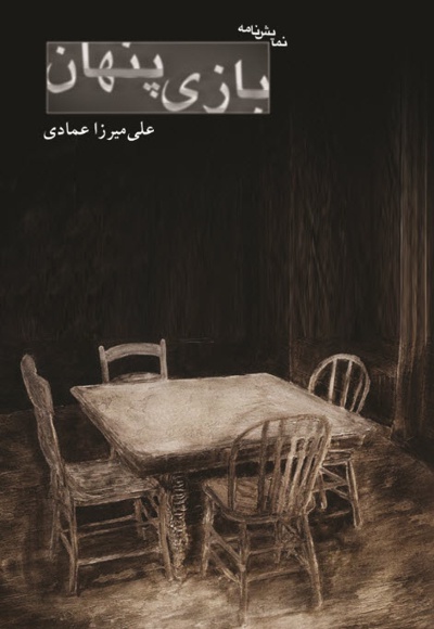 بازی پنهان - ناشر: افراز - نویسنده: علی میرزا عمادی