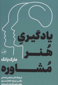 یادگیری هنر مشاوره