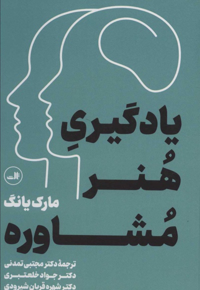 یادگیری هنر مشاوره