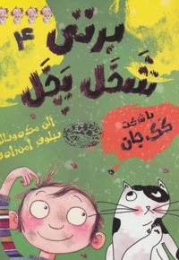 برتی شخل پخل 4