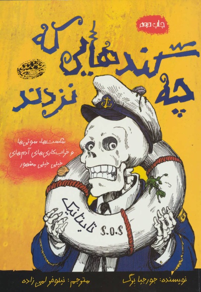 چه گندهایی که نزدند