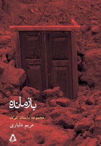 بازمانده