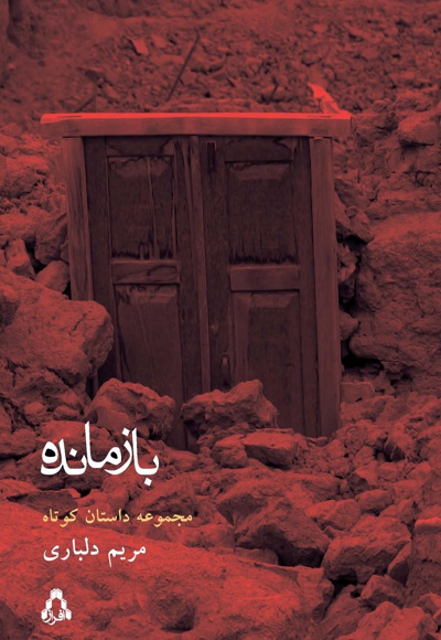 بازمانده