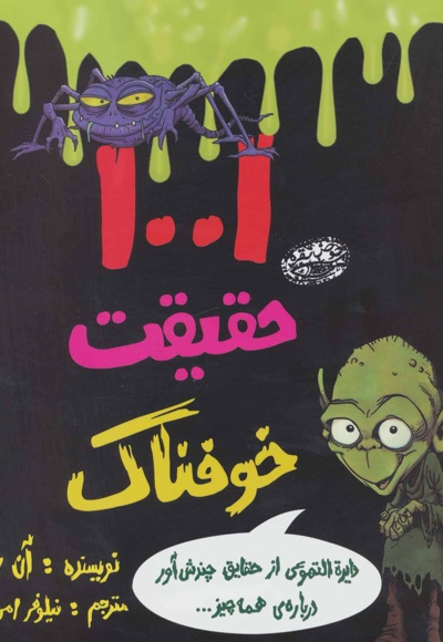 1001 حقیقت خوفناک