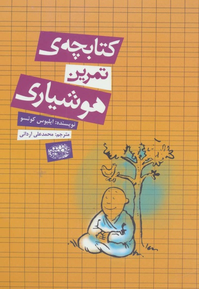 کتابچه ی تمرین هوشیاری