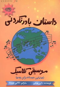 داستان باور نکردنی موسیقی کلاسیک