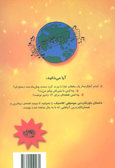 داستان باور نکردنی موسیقی کلاسیک