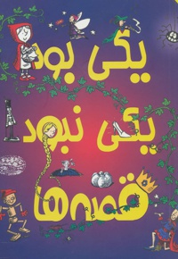 یکی بود یکی نبود قصه ها