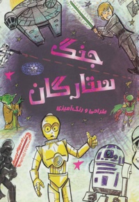 طراحی و رنگ آمیزی جنگ ستارگان