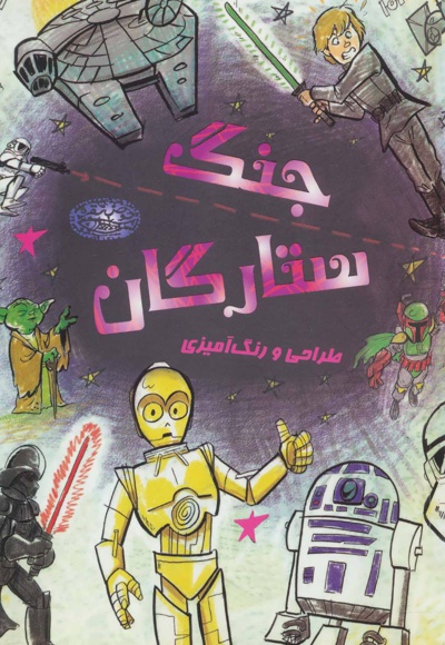 طراحی و رنگ آمیزی جنگ ستارگان