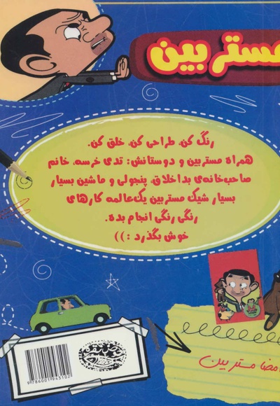 کتاب رنگ آمیزی فاجعه بار مستر بین و رفقا