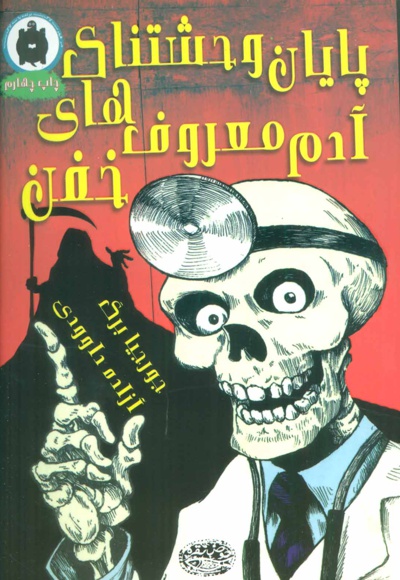 پایان وحشتناک آدم معروف های خفن