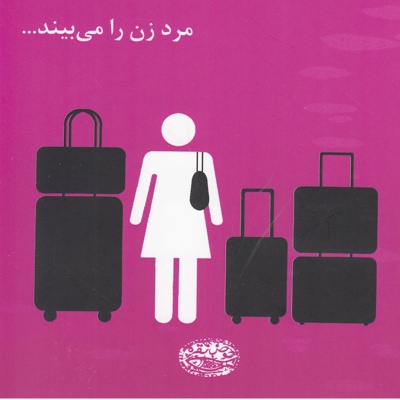 مرد زن را می بیند…