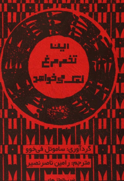 این تخم مرغ نمک می خواهد