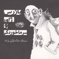 بازرس ژاور و سرماخوردگی