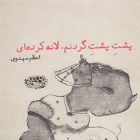 پشت پشت گردنم، لانه کرده ای