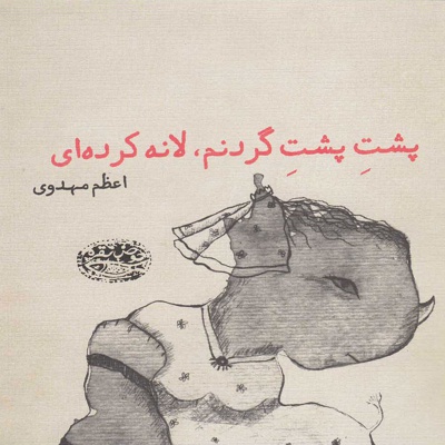 پشت پشت گردنم، لانه کرده ای