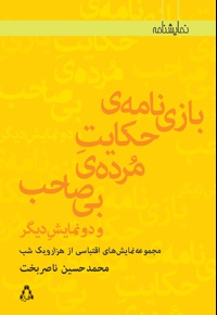 بازی نامه ی حکایت مرده ی بی صاحب و دو نمایشنامه دیگر