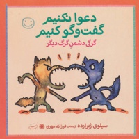 دعوا نکنیم، گفت و گو کنیم!