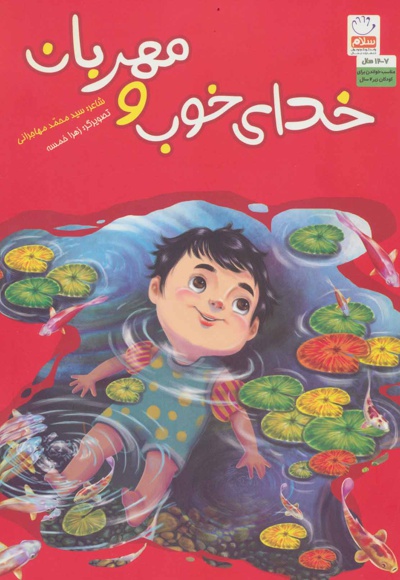 خدای خوب و مهربان