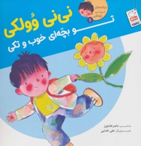 نی نی وولکی تو بچه ای خوب و تکی