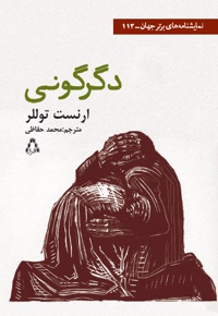 دگرگونی