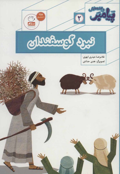 نبرد گوسفندان - ناشر: جمال - نویسنده: غلامرضا حیدری