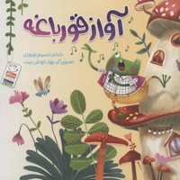 آواز قورباغه