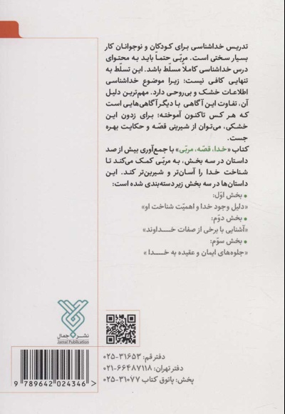 خدا، قصه، مربی