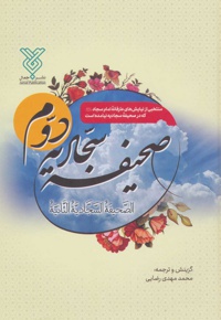 صحیفه سجادیه دوم - ناشر: جمال - مترجم: محمدمهدی رضایی